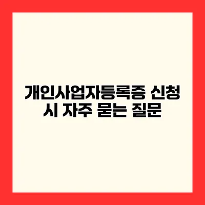 개인사업자등록증 신청 시 자주 묻는 질문