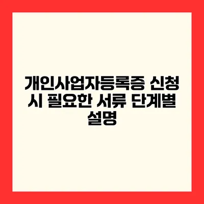 개인사업자등록증 신청 시 필요한 서류 단계별 설명