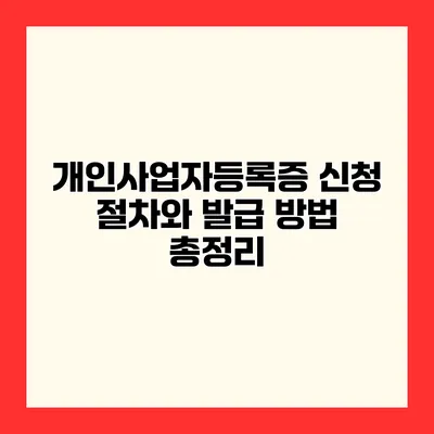 개인사업자등록증 신청 절차와 발급 방법 총정리
