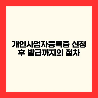개인사업자등록증 신청 후 발급까지의 절차
