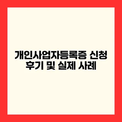 개인사업자등록증 신청 후기 및 실제 사례