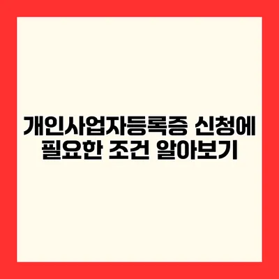 개인사업자등록증 신청에 필요한 조건 알아보기