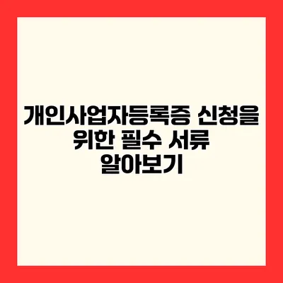개인사업자등록증 신청을 위한 필수 서류 알아보기