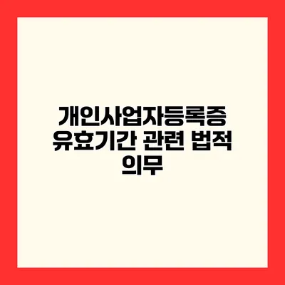 개인사업자등록증 유효기간 관련 법적 의무