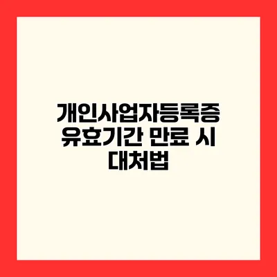 개인사업자등록증 유효기간 만료 시 대처법