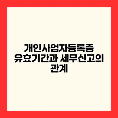 개인사업자등록증 유효기간과 세무신고의 관계
