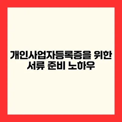 개인사업자등록증을 위한 서류 준비 노하우