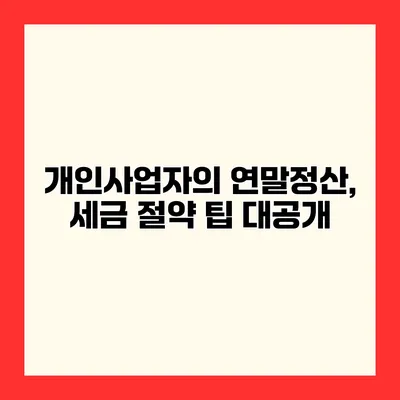 개인사업자의 연말정산, 세금 절약 팁 대공개