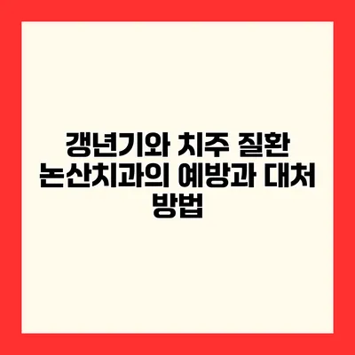 갱년기와 치주 질환 논산치과의 예방과 대처 방법