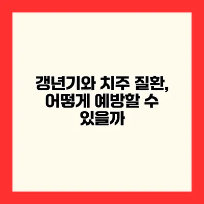 갱년기와 치주 질환, 어떻게 예방할 수 있을까?
