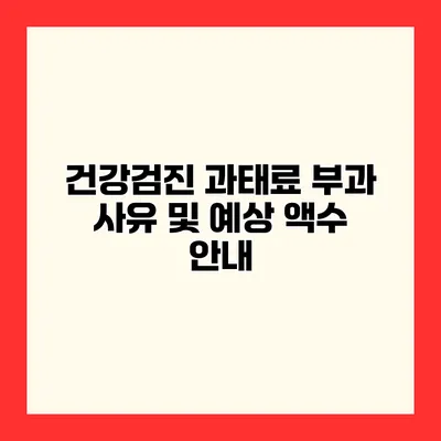 건강검진 과태료 부과 사유 및 예상 액수 안내