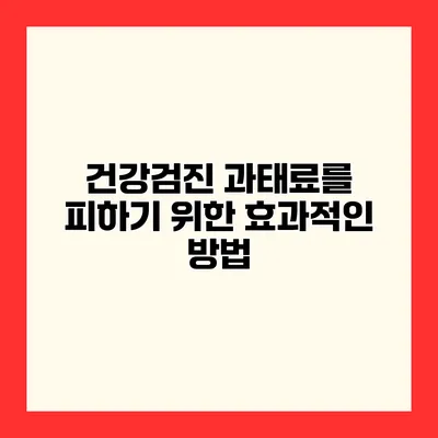 건강검진 과태료를 피하기 위한 효과적인 방법