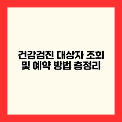 건강검진 대상자 조회 및 예약 방법 총정리