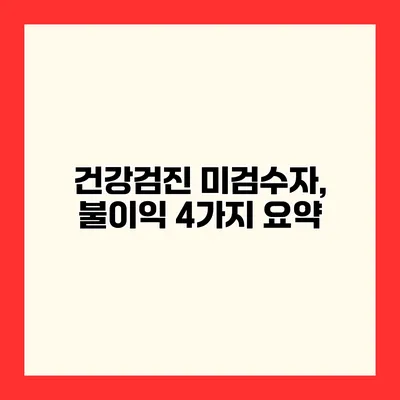 건강검진 미검수자, 불이익 4가지 요약