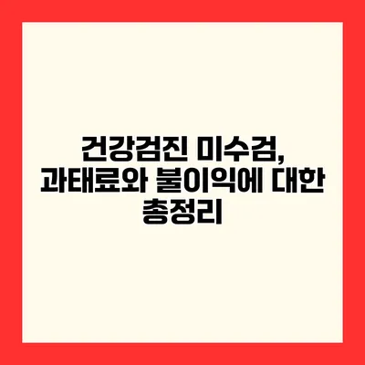 건강검진 미수검, 과태료와 불이익에 대한 총정리