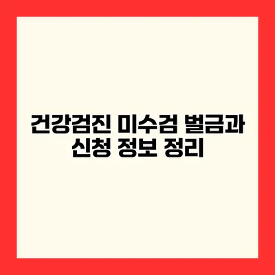 건강검진 미수검 벌금과 신청 정보 정리