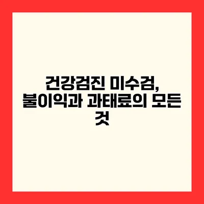 건강검진 미수검, 불이익과 과태료의 모든 것
