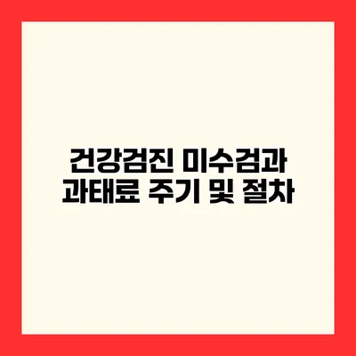 건강검진 미수검과 과태료 주기 및 절차