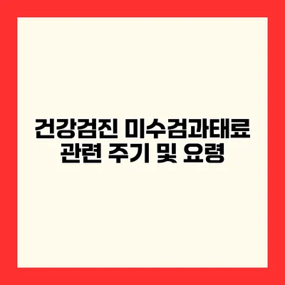 건강검진 미수검과태료 관련 주기 및 요령