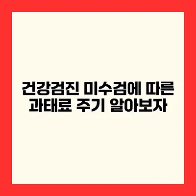 건강검진 미수검에 따른 과태료 주기 알아보자