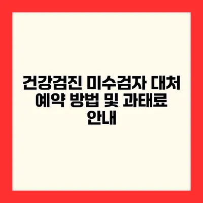 건강검진 미수검자 대처 예약 방법 및 과태료 안내