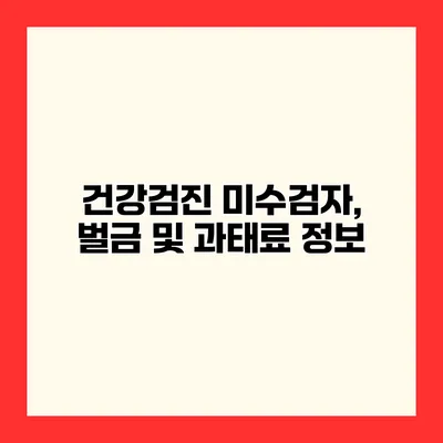 건강검진 미수검자, 벌금 및 과태료 정보