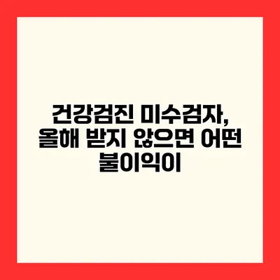 건강검진 미수검자, 올해 받지 않으면 어떤 불이익이?