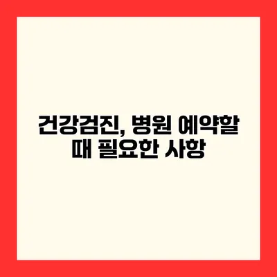 건강검진, 병원 예약할 때 필요한 사항