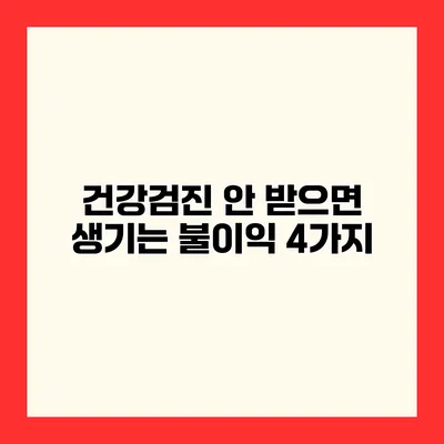 건강검진 안 받으면 생기는 불이익 4가지