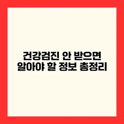 건강검진 안 받으면? 알아야 할 정보 총정리