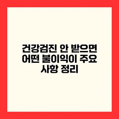 건강검진 안 받으면 어떤 불이익이? 주요 사항 정리