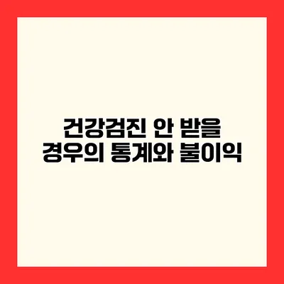 건강검진 안 받을 경우의 통계와 불이익