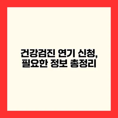건강검진 연기 신청, 필요한 정보 총정리