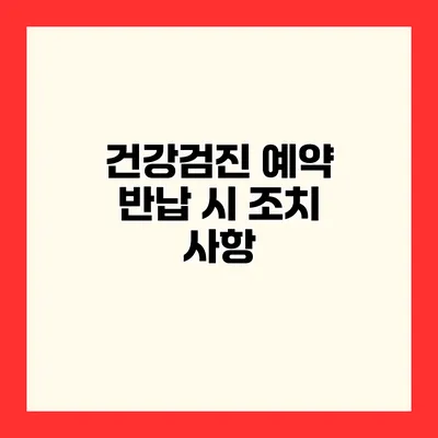 건강검진 예약 반납 시 조치 사항