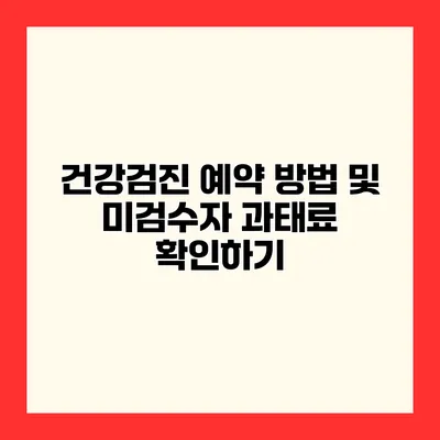 건강검진 예약 방법 및 미검수자 과태료 확인하기