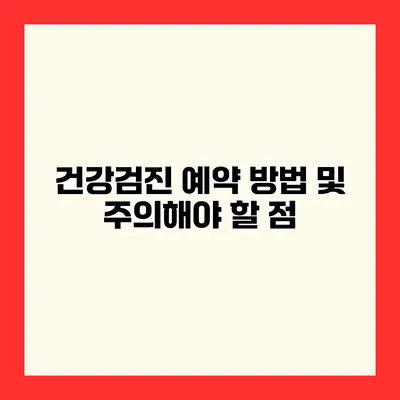 건강검진 예약 방법 및 주의해야 할 점