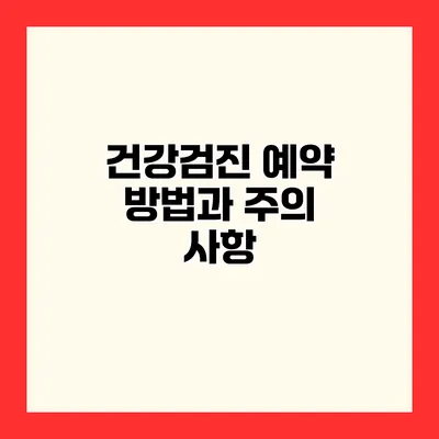 건강검진 예약 방법과 주의 사항