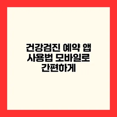건강검진 예약 앱 사용법 모바일로 간편하게