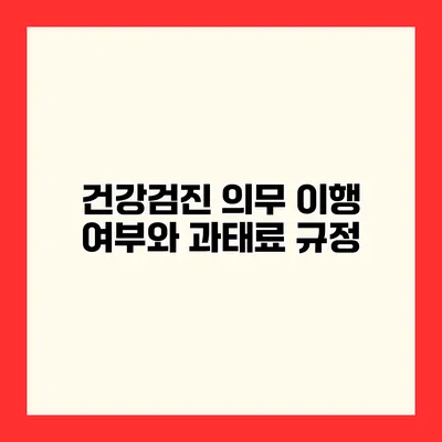 건강검진 의무 이행 여부와 과태료 규정