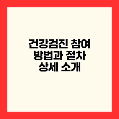 건강검진 참여 방법과 절차 상세 소개