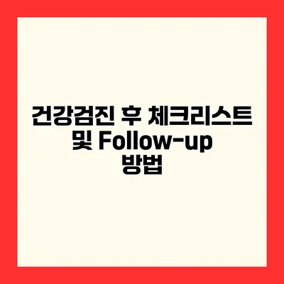건강검진 후 체크리스트 및 Follow-up 방법
