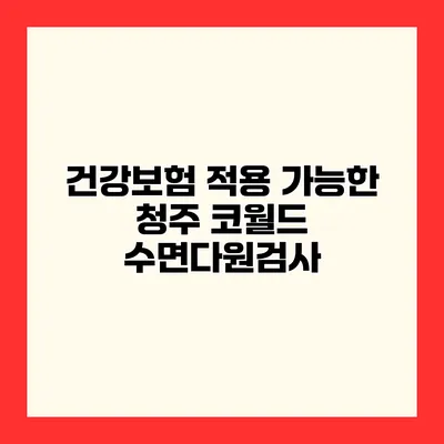 건강보험 적용 가능한 청주 코월드 수면다원검사