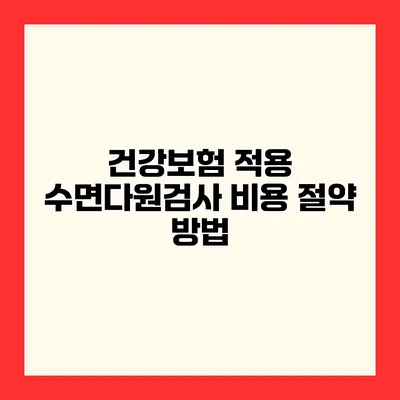 건강보험 적용 수면다원검사 비용 절약 방법