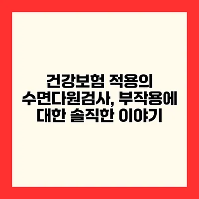 건강보험 적용의 수면다원검사, 부작용에 대한 솔직한 이야기