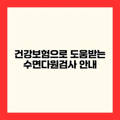 건강보험으로 도움받는 수면다원검사 안내