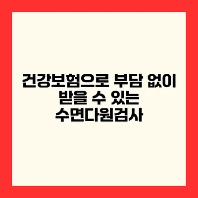 건강보험으로 부담 없이 받을 수 있는 수면다원검사