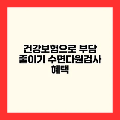 건강보험으로 부담 줄이기 수면다원검사 혜택