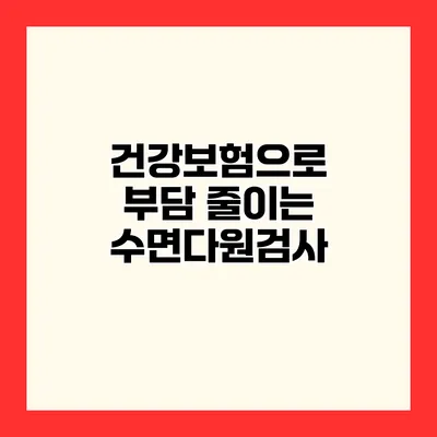 건강보험으로 부담 줄이는 수면다원검사