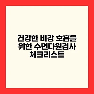 건강한 비강 호흡을 위한 수면다원검사 체크리스트
