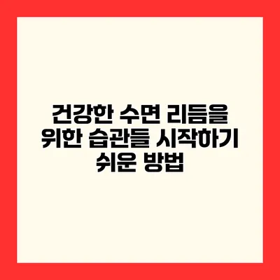 건강한 수면 리듬을 위한 습관들 시작하기 쉬운 방법